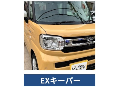 スペーシア(スズキ)のEXキーパー
