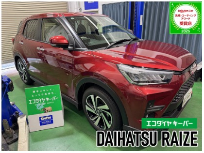 ライズ(トヨタ)のエコダイヤキーパー【新車施工率当店NO.1 キレイとラクを両立！！】
