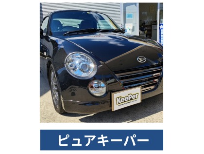 コペン(ダイハツ)のピュアキーパー