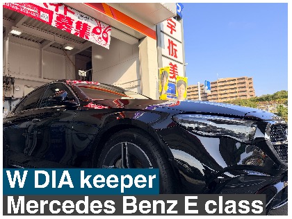 Eクラス(メルセデス・ベンツ)のwダイヤモンドキーパープレミアム