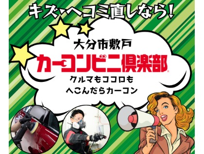 カーコンビニ倶楽部敷戸店