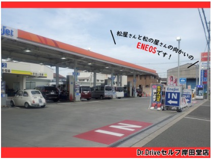 Dr.Driveセルフ岸田堂店