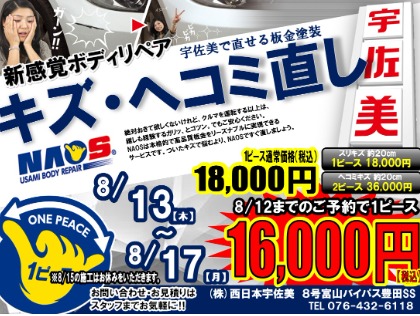 宇佐美ボディリペアNAOS 8号富山バイパス　豊田