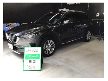 CX-8(マツダ)のエコプラスダイヤモンドキーパー