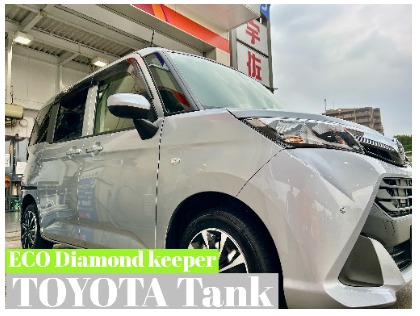 タンク(トヨタ)の【20%OFF】ECOプラスダイヤモンドキーパー　※料金はサイズにより異なります。