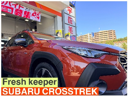 クロストレック(スバル)の【20%OFF】フレッシュキーパー　　　　※料金はサイズにより異なります。
