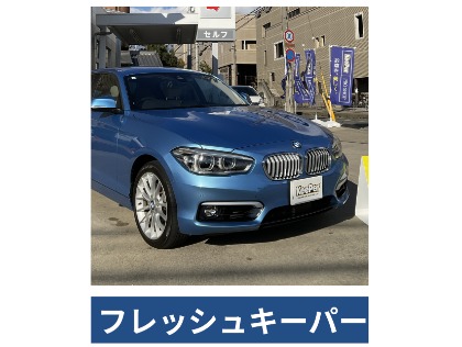 1シリーズ(BMW)のフレッシュキーパー