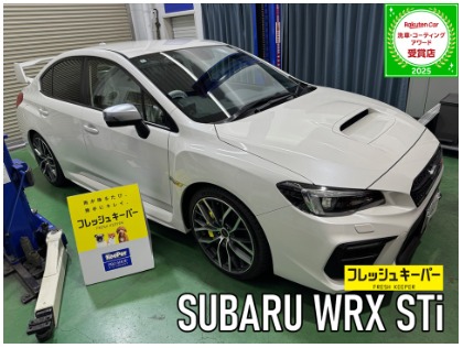 WRX STI(スバル)のフレッシュキーパー【コーティング初心者にもおすすめ！勝手にキレイを体感しよう！】