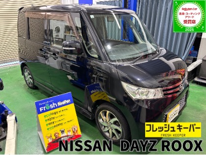デイズ ルークス(日産)のフレッシュキーパー【コーティング初心者にもおすすめ！勝手にキレイを体感しよう！】