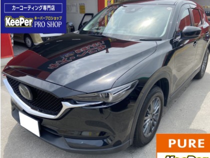 CX-5(マツダ)のピュアキーパー