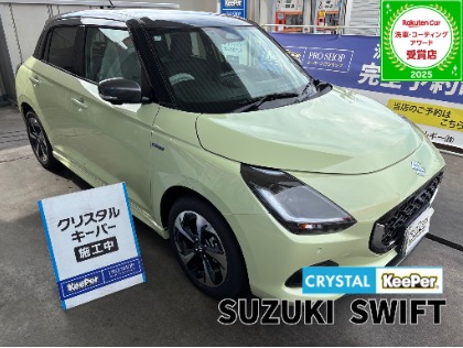 スイフト(スズキ)のクリスタルキーパー【１年に１回という、新提案】