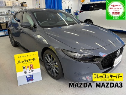 MAZDA3 ファストバック(マツダ)のフレッシュキーパー【コーティング初心者にもおすすめ！勝手にキレイを体感しよう！】