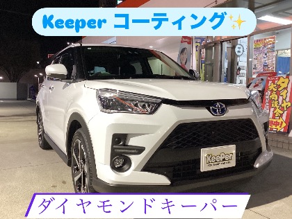 ライズ(トヨタ)のダイヤモンドキーパー