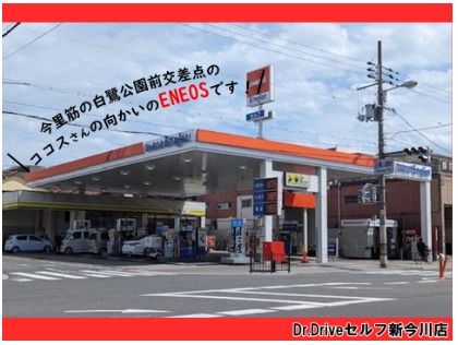 Dr.Driveセルフ新今川店