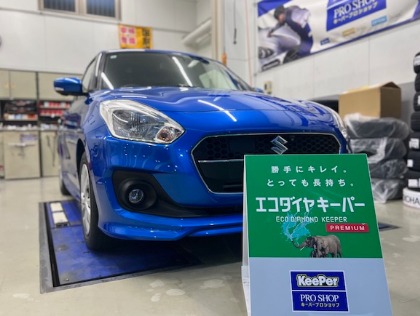 スイフト(スズキ)のエコダイヤキーパー