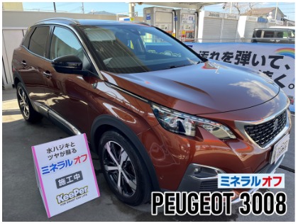 3008(プジョー)の ミネラルオフ(艶パック)【ボディの水ハジキと艶を復元！】
