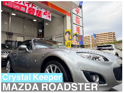 ロードスター(マツダ)の【20%OFF】クリスタルキーパー　　　　※料金はサイズにより異なります。