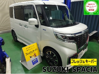 スペーシア カスタム(スズキ)のフレッシュキーパー【コーティング初心者にもおすすめ！勝手にキレイを体感しよう！】