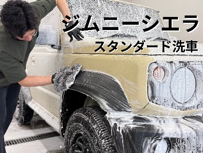 ジムニーシエラ(スズキ)の３pH スタンダード洗車  