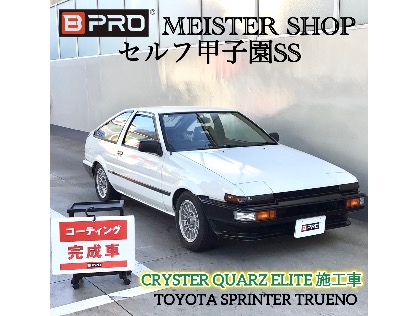 スプリンタートレノ(トヨタ)のBPRO クリスタークォーツ ELITE＜クーポン対象商品＞