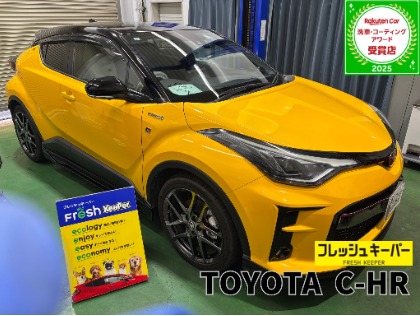 C-HR(トヨタ)のフレッシュキーパー【コーティング初心者にもおすすめ！勝手にキレイを体感しよう！】