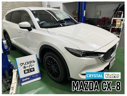 CX-8(マツダ)の【お手軽】クリスタルキーパー