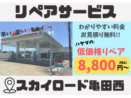 セルフスカイロード亀田西SS