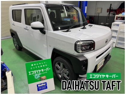 タフト(ダイハツ)のエコダイヤキーパー【新車施工率ナンバー１】