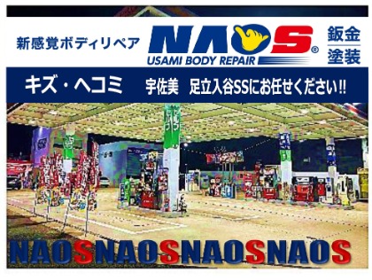 宇佐美ボディリペアNAOS 足立入谷店