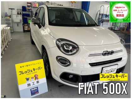 500X(フィアット)のフレッシュキーパー【コーティング初心者にもおすすめ！勝手にキレイを体感しよう！】