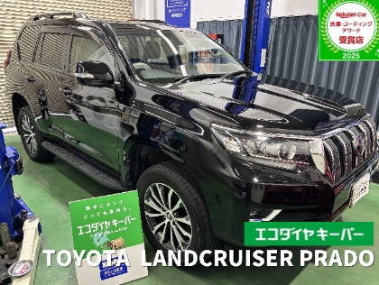 ランドクルーザープラド(トヨタ)のエコダイヤキーパー【新車施工率当店NO.1 キレイとラクを両立！！】