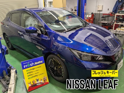 リーフ(日産)の【女性に1番人気】フレッシュキーパー