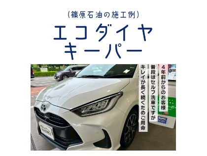 ヤリス(トヨタ)のエコプラスダイヤモンドキーパー