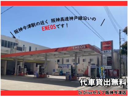 Dr.Driveセルフ阪神今津店