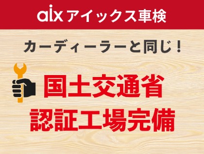 苫小牧市の車検はアイックス車検 セルフ東苫小牧港店-楽天Car車検