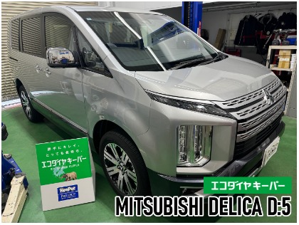 デリカ D:5(三菱)の【新車施工におすすめ】エコダイヤキーパー