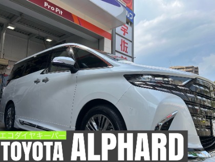 アルファード(トヨタ)の【20%OFF】ECOプラスダイヤモンドキーパー　※料金はサイズにより異なります。