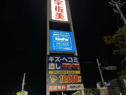 宇佐美ボディリペアNAOS 神戸布施畑インター