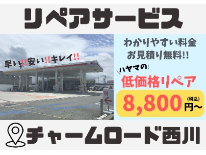 セルフチャームロード西川SS