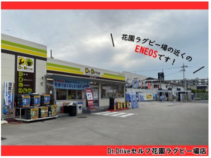 Dr.Driveセルフ花園ラグビー場店