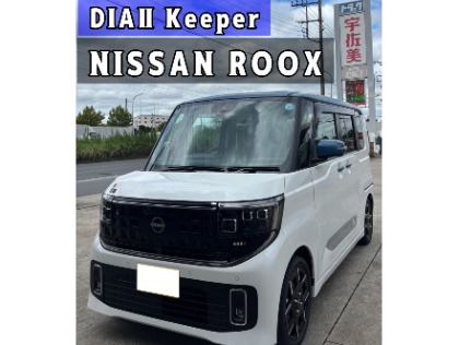 ルークス(日産)の【新商品】ダイヤⅡキーパー