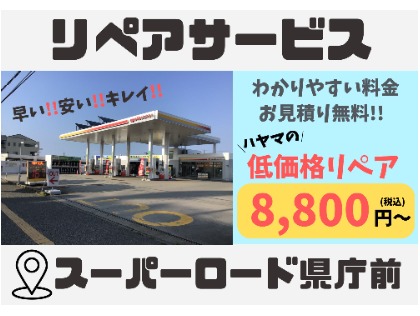 セルフスーパーロード県庁前SS
