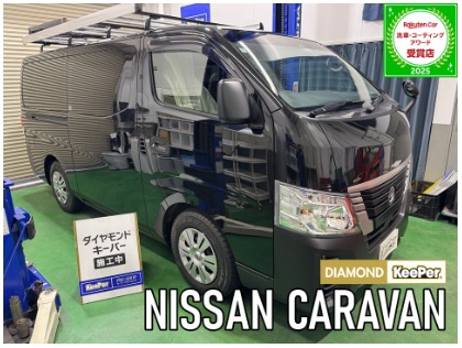 キャラバンバン(日産)のダイヤモンドキーパー【深いツヤと存在感】