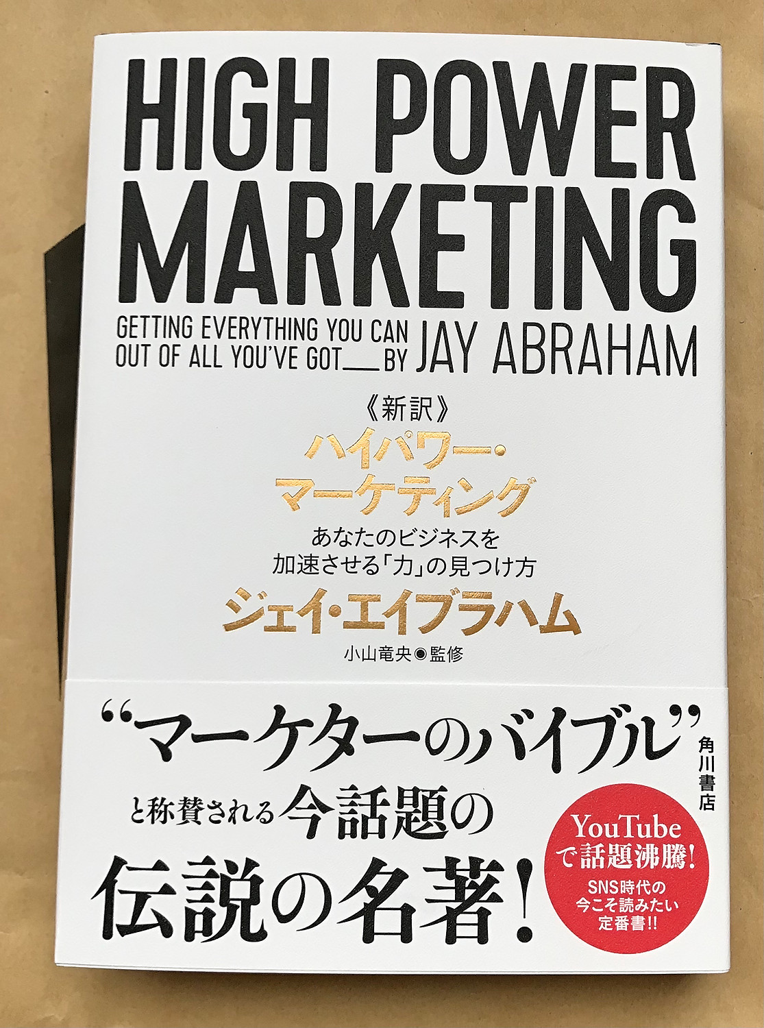 新訳 ハイパワー・マーケティング あなたのビジネスを加速させる「力