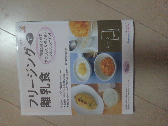 離乳食 本 フリージングで離乳食 まとめて下ごしらえ・一週間使いきり