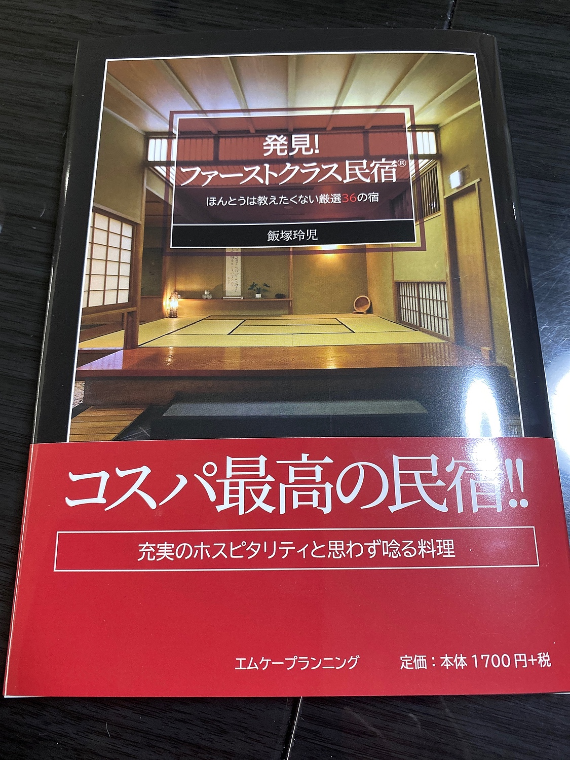 楽天市場】発見！ ファーストクラス民宿® ほんとうは教えたくない厳選