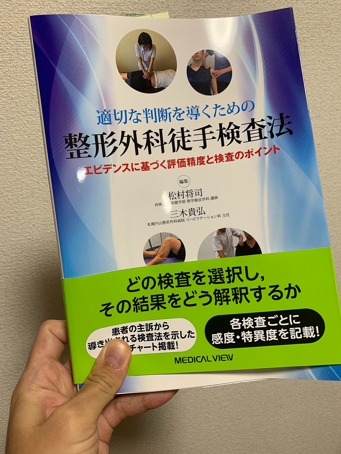 適切な判断を導くための 整形外科徒手検査法 エビデンスに基づく評価