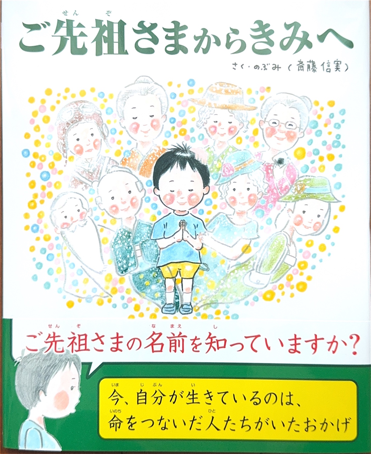 【楽天市場】ご先祖さまからきみへ [ のぶみ（斎藤 信実） ](楽天ブックス) | みんなのレビュー·口コミ