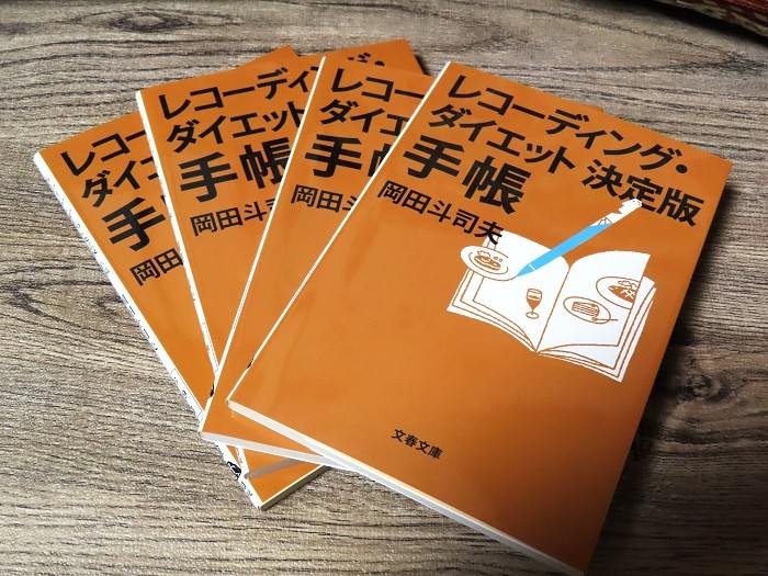 楽天市場】レコーディング・ダイエット決定版 手帳 （文春文庫