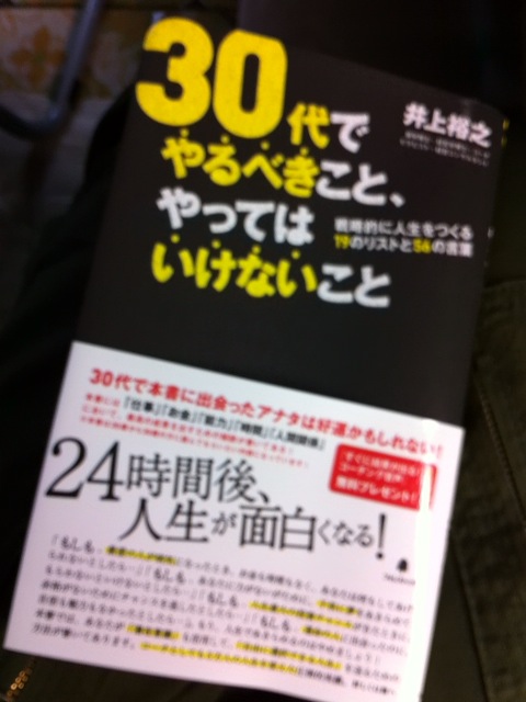 楽天市場 30代でやるべきこと やってはいけないこと 井上裕之 楽天ブックス 未購入を含む みんなのレビュー 口コミ